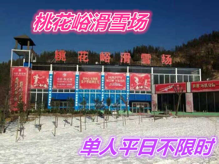 仅120元就享受158元的【荥阳市】桃花峪滑雪场单人平日不限时套票一张，含：雪板、雪鞋、雪杖，2个初级道、1个中级道，1个高级道，雪道总长约3200米。