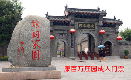 仅65元！即享原价70元的【巩义市】康百万庄园成人门票，包含：成人门票一张，被称为全国三大庄园，国家AAAA旅游景区。