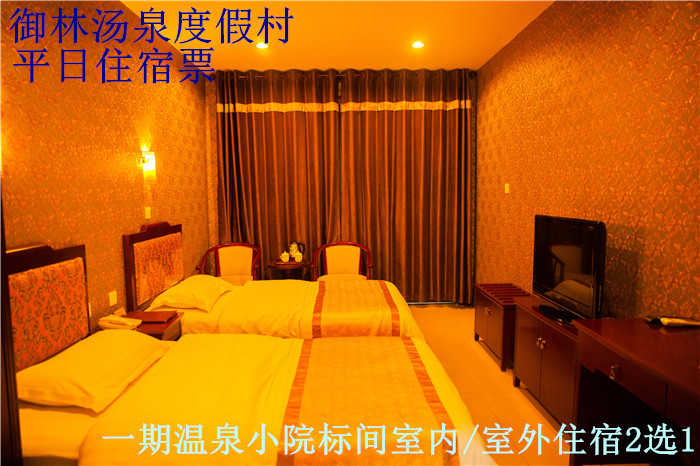 仅858元，享原价980元的【小汤山】御林汤泉温泉御林汤泉小院标间/室内温泉房标间节日住宿