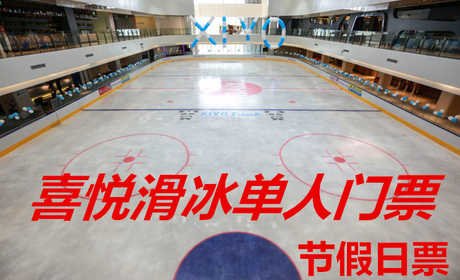仅69元，即享原价80元【龙湖时代天街】喜悦滑冰周末、节假日单人门票，包含：周末、节假日单人门票+限时2小时+鞋+头盔+护膝+一次性袜子+柜子+锁具等，总面积约2900平方米冰面面积近1250平方米。