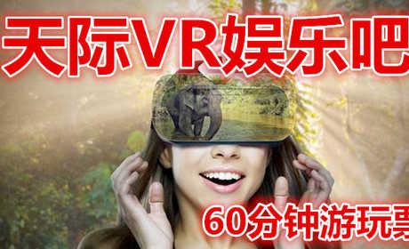 仅55元就享受80元的【蒸湘区】天际VR娱乐吧60分钟游玩票，炫酷的虚拟现实体验，舒适放松的娱乐环境，是您工作学习之余消除压力的好去处！