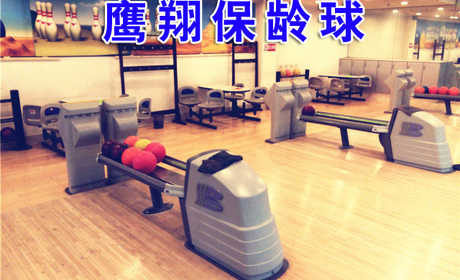 【2店通用】仅售66元！价值260元的鹰翔保龄球保龄球畅打劵（1条道）1小时，2-6人使用，提供免费WiFi。