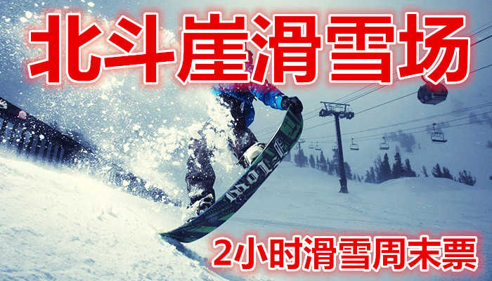 仅158元，享价值220元的【遂昌县】北斗崖滑雪场2小时滑雪周末票。含：雪板，雪鞋，雪仗，雪道占地面积10000平方米，长度200米。