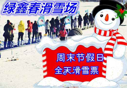 仅109元享价值160元【邹城】绿鑫春滑雪场周末节假日全天滑雪票（含：雪鞋雪板雪仗）；地形陡缓适中，雪质好，带您体验雪地游玩新乐趣；
