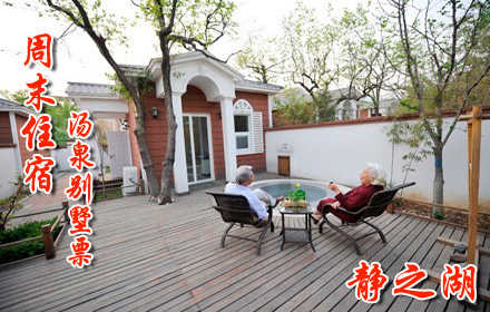仅1180元，享原价1580元【昌平区】静之湖度假酒店汤泉别墅周末住宿票。明白所需，满足所想，带着您的新朋好友，尽享冰与火的交融，一起享受浪漫时刻吧！