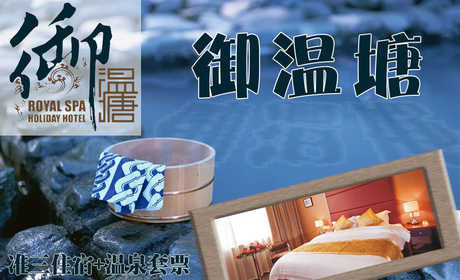 仅316元，即可享受原价616元【平山县】御温塘准三住宿+温泉套票，御温塘曼妙汤池，波影粼粼，雾气蒸腾！舒缓放松，尽享曼妙！周末及节假日需到店另付20元（图片仅供参考）
