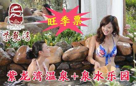 仅218元，享原价288元【宁乡县】紫龙湾温泉+泉水乐园【旺季票】。夏天，赤日炎炎，高温如火。清凉世界哪里有，湖南有个紫龙湾！被誉为“五星级奢华乐水目的地”的紫龙湾泉水乐园盛大开启！“激爽一夏，水动全