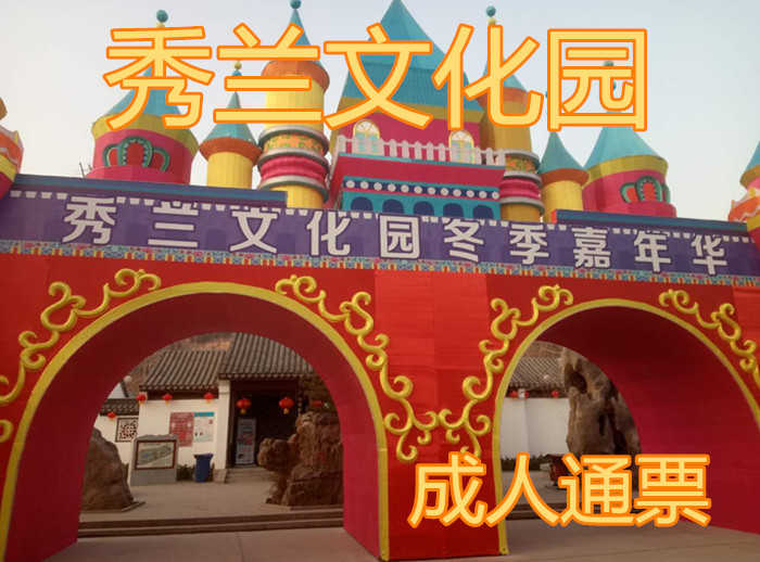 仅55元就享受60元的【满城】秀兰文化园成人通票，80000平米古香古色的江南园林整装一新。