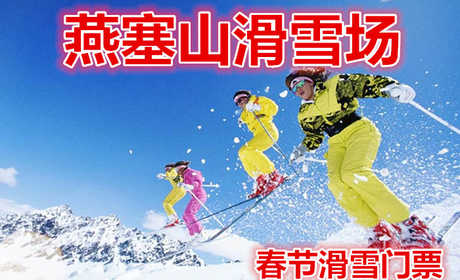 仅85元，享原价160元【海港区】燕塞山滑雪场元旦春节单人滑雪门票，含：雪板、雪鞋、雪仗；全天滑雪不限时，占地1000亩，高级道2条，中级道2条，初级道2条，S道1条，总长3000米。