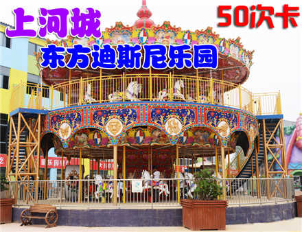 仅178元。享原价625元的【驻马店】上河城东方迪斯尼乐园50次卡。50次卡（一个人一个项目算一次），交通便利，郑州近郊自驾游首选，激发无限欢乐，享受快乐时光！