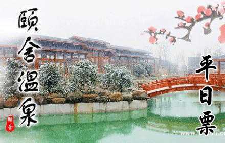 【苏州】仅售128元！可享市场价188元的苏州颐舍温泉酒店平日温泉门票1张！无需预约，集别墅、养生客房、餐饮、温泉、康乐为一体的温泉养生度假型酒店！泡温泉娱乐两全其美！
