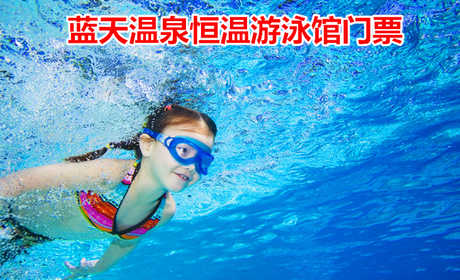 仅25元！享原价30元的【中牟县】蓝天温泉游泳馆门票，包含：游泳+拖鞋+更衣柜+淋浴+洗浴用品等，集游泳健身，游泳教学培训为一体的温泉恒温游泳馆。