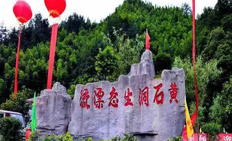 仅78元！即可购买最高价值168元黄石洞漂流成人票；【长沙市】黄石洞生态漂流风景区，位于湖南省长沙浏阳市大围山下的张坊镇。这片土地山清水秀风景如画，地处在罗霄山脉之间的深山峡谷之中，峡谷河道潭壑交错