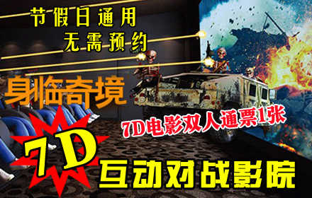 仅售34元！价值76元的【西单】身临奇境7D多人对战互动体验馆7D电影双人通票1张，店内提供免费WiFi。节假日通，用无需预约！