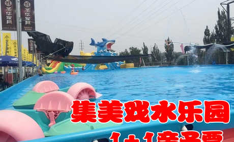 仅59元，享原价120元的【丰台】集美戏水乐园1+1亲子票，包含：1名成人+1名儿童（限1.4米以下）。这个夏天，是玩水的季节，集美戏水乐园期待您与您的孩子的到来！