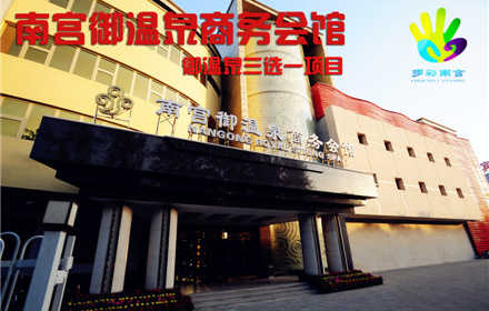 仅售130元，价值320元南宫御温泉商务会馆1张及御温泉三选一项目（足疗、搓澡、儿童门票），健康养生，悠闲时光，惬意享受！节假日通用！