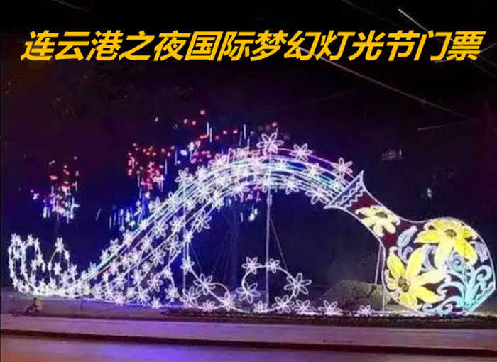 仅26.9元，即享原价30元的【连云港】连云港之夜国际梦幻灯光节门票，包含：梦幻灯光节门票，振兴花卉城 "连云港之夜"国际梦幻灯光节 5000万盏灯 为你献上极致浪漫的盛宴