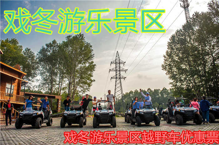 仅55元！享原价98元戏冬游乐景区滑雪场越野车优惠票，风景优美，有着“距天池最近的滑雪胜地”之称！