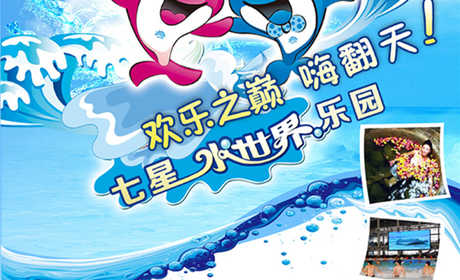 仅24元就享受45元的【济宁市】济宁七星水世界儿童票一张，含：集龙卷风滑梯、彩虹滑梯、漂浮海、等等，济宁市唯一一家大型戏水乐园，地理位置优越老少皆宜，夏天避暑的好去处。