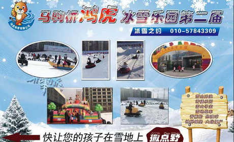 仅68元即可抢购门市价120元的【通州】鸿虎冰雪乐园套票一张，包含：门票+悠波球（15分钟）、雪地战车（15分钟）、神秘城堡（不限时）、雪橇租赁（1小时，雪橇需缴纳押）香蕉船（1次）戏雪项目。