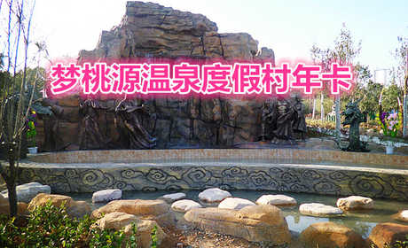 【洛阳】梦桃源温泉度假村年卡开始预售了，只需999元，即可全年不限次畅享，数量有限，先到先得！