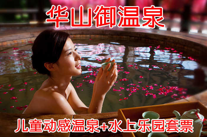 仅90元！即享原价108元的【华阴市】华山御温泉儿童动感温泉+水上乐园套票，包含：儿童动感温泉套票+洗浴用品+浴巾+毛巾+拖鞋+更衣柜+锁+饮料+小吃等，是西北地区最具规模的温泉度假区