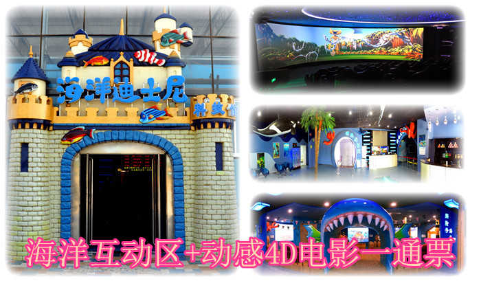 仅59.9元！即享原价100元的【灵石县】海洋迪士尼科技馆海洋互动展+动感4D电影一票通，包含：海洋互动展+动感4D电影一票通，是山西省首个集互动体验、4D影院、演艺、观赏于一体，以海洋情景剧为主题