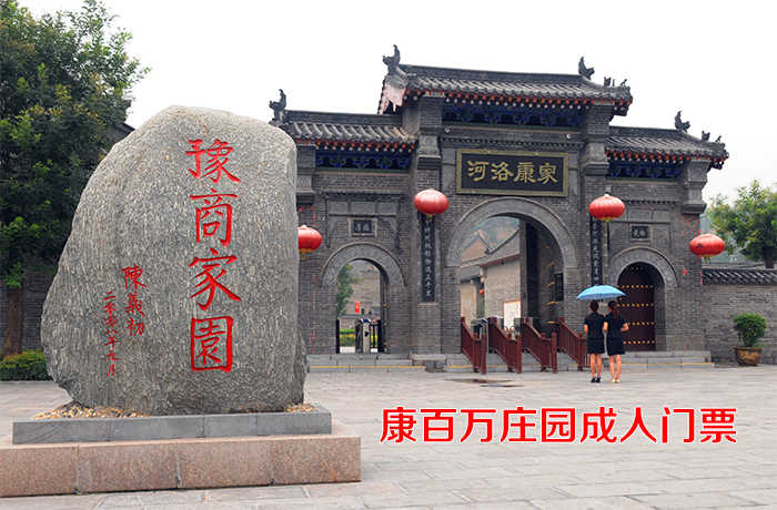 仅65元！即享原价70元的【巩义市】康百万庄园成人门票，包含：成人门票一张，被称为全国三大庄园，国家AAAA旅游景区。