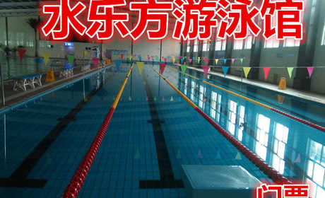 仅38元！即享原价50元的【衡水】水乐方游泳馆门票，含门票一张，泳池两个：50m*25m，50m*10m，提供洗浴用品拖鞋柜子，泳衣泳帽自带。