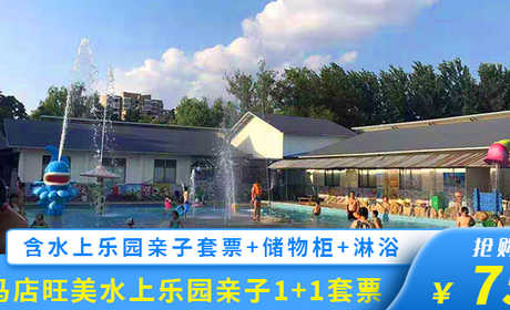 仅需75元，即可享受原价87元的【驻马店森林公园】旺美水上乐园1大1小亲子票一张；含：亲子票一张，驻马店市唯一以水上运动、娱乐、休闲为主的大型市外文体娱乐项目！