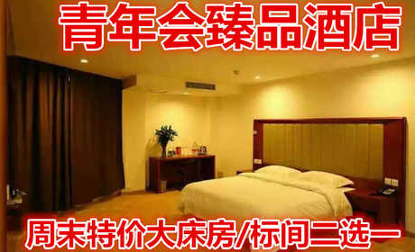 仅98元，即享原价128元的【泰山区】青年会臻品酒店周末特价大床房/标间二选一，包含：客房提供优质的床上用品、免费wifi上网。