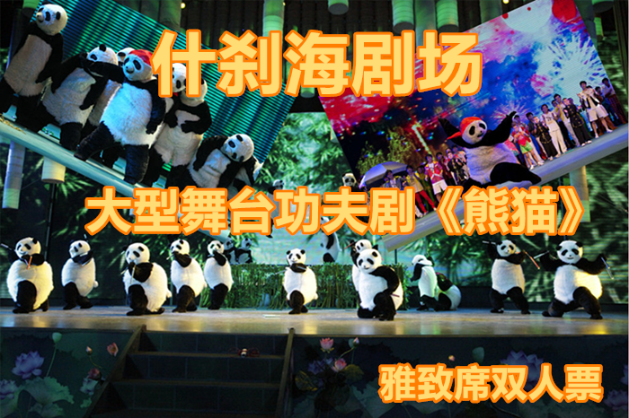 仅118元，享受原价360元的【什刹海剧场】大型舞台功夫剧《熊猫》雅致席双人票，音乐舞蹈杂技戏曲，多样的艺术表现异彩纷呈，满足全家人的娱乐需求。