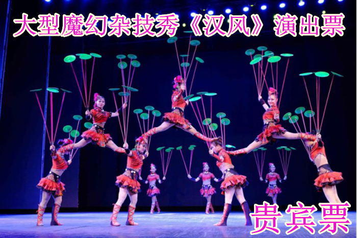 仅89元！享原价380元的【西城区】大型魔幻杂技秀《汉风》演出贵宾票，包含：贵宾票一张，让您走进一个失落已久的“太阳神鸟王国”感受三千年前的中国历史，认识中国杂技的古老文化，体验国翠技艺的精彩。