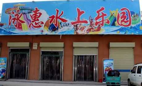 仅需18.8元，享原价20元的【浚县】泳惠水上乐园单人门票一张；含：玻璃栈道、彩虹滑梯、儿童池，喇叭喷泉、屋顶大翻桶、乌龟雨柱、喷水跷跷板、雨蘑菇等亲水设施，奇趣的水上游戏，激发孩子的无穷快乐！