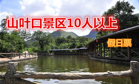 仅50元，享原价60元【迁安】山叶口景区10人以上团购假日门票，国家AAAA景区、 国家地质公园、总面积14万平方公里。