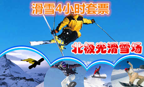 仅78元就享受160元的【呼和浩特市】北极光滑雪场4小时滑雪套票一张，包含：滑雪服、雪仗、雪板、魔毯、鞋柜、滑雪道共有：4条初级道、2条中级道、2条高级道。
