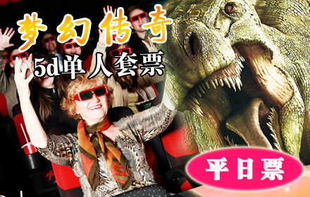 仅8.5元可抢购30元的【西单】梦幻传奇5D单人平日票！周一至周五使用！全方位的视听和触觉冲击，将你带进一个既虚幻又真实的世界！