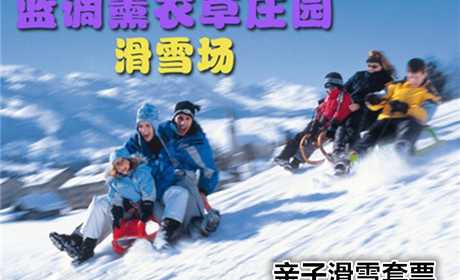 仅88元，享原价420元【北京蓝调薰衣草庄园】蓝调滑雪场亲子滑雪套票！包含：1，雪圈30分钟；2，观光自行车双人30分钟；3，卡丁车1圈；4，射击1局、10发子弹；5，儿童射箭10支，成人射箭10支；