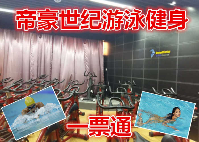 仅39.9元！即享原价100元的【朝阳】帝豪世纪游泳健身一票通，含门票一张，不限时游泳+健身+操课（不含收费课程）+动感单车，免费临时存衣柜（锁具自带）