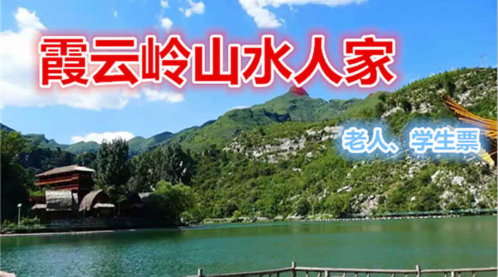 仅18元享价值22元【房山区】霞云岭山水人家优惠票，这里四面环山，大型水库，可以划船，垂钓，采摘等休闲娱乐的好去处。