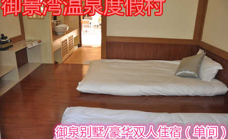 御景湾温泉度假村御泉别墅住宿票一张/优雅高档的居住环境让您拒绝城市喧嚣，溶入自然风景，给心灵放假，抢票啦~