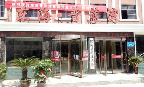 仅需22.9元，享原价31元的【周口市】东海普蓝湾洗浴+搓背门票；含：东海普蓝湾洗浴+搓背门票一张；项目：免费提供毛巾、一次性洗漱用品、东海普蓝湾是一家集洗浴、住宿、游泳、休闲于一体的综合性酒店；