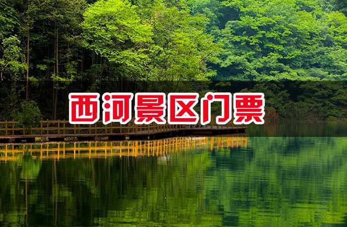 仅60元，享原价70元的【信阳市】西河景区门票，含门票一张，国家级地质公园，国家级4A景区，国家级自然保护区，豫南高山峡谷第一漂，信阳毛尖高山绿茶原产地。