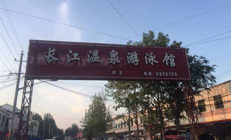 仅需23.8元，享价值28元的【周口市】长江温泉水上乐园游泳+水上乐园成人门票一张， 包含儿童戏水池，50*25国标泳池，造浪池，网红桥等；商家免费提供拖鞋+淋浴，心动不如行动！