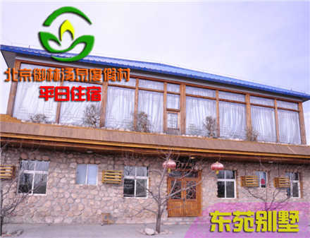 【旺季票】仅6800元，享原价11800元的【小汤山】御林汤泉东苑别墅平日住宿（不含早餐）！限周日至周四使用，拒绝城市喧嚣，溶入自然风景，给心灵放假，感受成功境界！另有更多套餐可选！