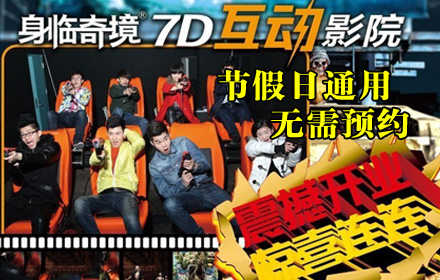 仅售23元！价值38元的【西单】身临奇境7D多人对战互动体验馆7D电影票1张，店内提供免费WiFi。节假日通，用无需预约！