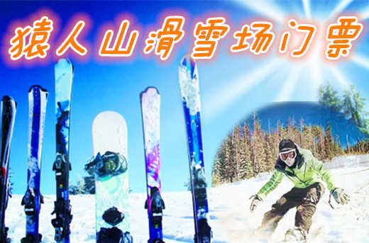 仅70元享价值168元猿人山滑雪场门票；这个冬季，欢乐尽在猿人山滑雪场；