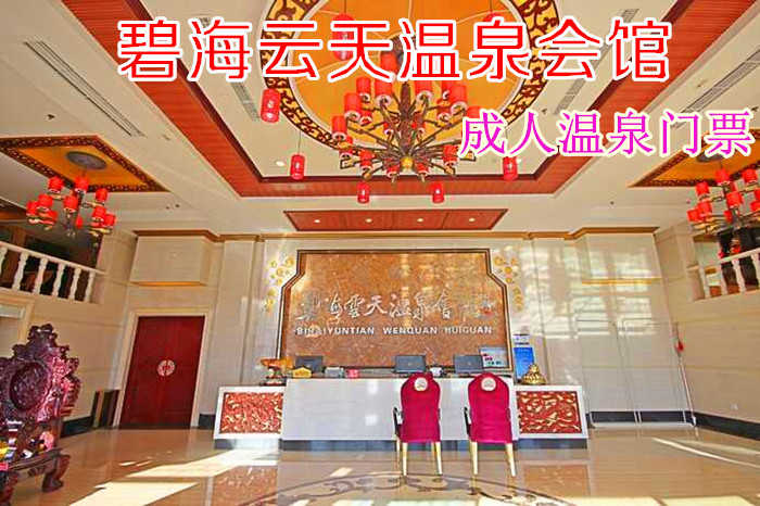 仅49元！即享原价59元的【大兴区】碧海云天温泉会馆成人温泉门票，包含：温泉门票+洗浴用品+浴巾+拖鞋+汗蒸+休息大厅等，是一家集温泉、住宿、汗蒸为一体的温泉会馆。