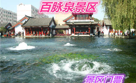 仅40元就享受50元的【微信专享】【章丘市】百脉泉景区门票一张，含：百脉泉景区由百脉泉公园、清照园、清照词园、荷花公园组成，总占地面积1300亩。