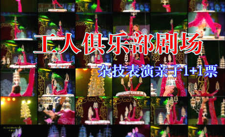 仅216元，享原价380元的【虎坊桥】工人俱乐部剧场杂技表演亲子1+1套票。杂技艺术来源于五花八门、缤纷多姿的现实生活，“杂”成为它的整体特征，故而“杂技”之名就在历史长河中被确定下来，工人俱乐部剧场